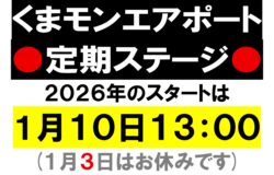 「くまモンエアポート」2026年は1月10日から！