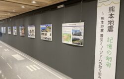 ４階展示「熊本地震　記憶の回廊」について