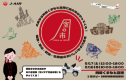 「空の市出張版＠阿蘇くまもと空港」を初開催します！
