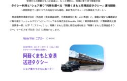 プレスリリース／「阿蘇くまもと空港送迎タクシー」の運行開始について