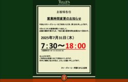 タリーズコーヒー営業時間変更のお知らせ（7月31日）