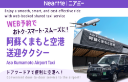 「阿蘇くまもと空港送迎タクシー」の運行開始について