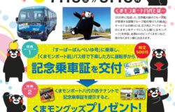 「すーぱーばんぺいゆ号」延伸記念キャンペーンについて