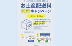 お土産配送無料キャンペーンの実施について