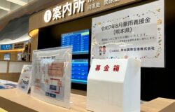 熊本地方 記録的大雨災害への義援金について