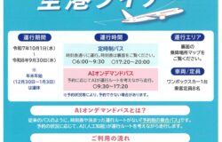 「益城・西原空港ライナー」実証運行が開始されます（10月1日より）