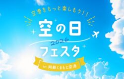 「空の日フェスタ2026 in 阿蘇くまもと空港」を開催します！