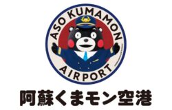 熊本空港が“くまモン空港”に⁈ 「かモン！くまモン！阿蘇くまモン空港キャンペーン」開催！