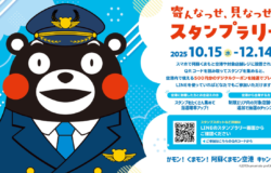 かモン！くまモン！阿蘇くまモン空港キャンペーン　デジタルスタンプラリーのお知らせ📢