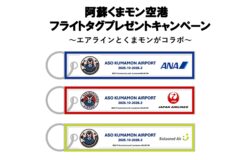阿蘇くまモン空港 フライトタグプレゼントキャンペーン