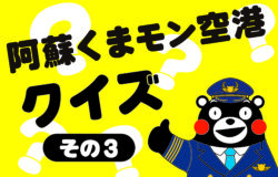 阿蘇くまモン空港★最新情報！（10月31日更新）