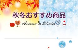 🍂秋冬おすすめ商品のご紹介☃※保安検査通過後