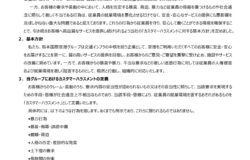 「カスタマーハラスメントに対する基本方針」を策定しました