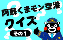 阿蘇くまモン空港★最新情報！（10月24日更新）