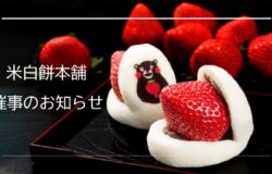 【催事】米白餅本舗よりお知らせ📢