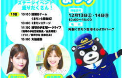 週末イベント情報／阿蘇くまモン空港まつりを開催します！（12月13、14日）