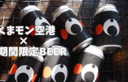 阿蘇くまモン空港限定商品のご案内🛫WTICH’S BEER FLIGHT