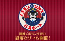 【くまモンのグッズプレゼント！】くまモンの謎解きゲーム開催中！
