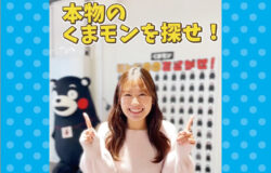 阿蘇くまモン空港★最新情報！（12月19日更新）