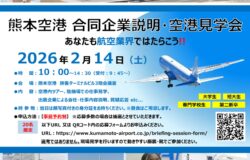 2月14日（土）合同企業説明・見学会in阿蘇くまもと空港の開催について