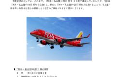 FDA『熊本＝名古屋(中部)』線の新規開設について