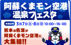 阿蘇くまモン空港★最新情報！（3月6日更新）