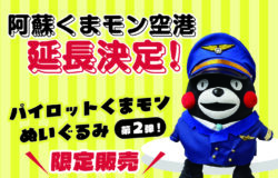 阿蘇くまモン空港★最新情報！（2月20日更新）