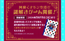 阿蘇くまモン空港★最新情報！（2月13日更新）