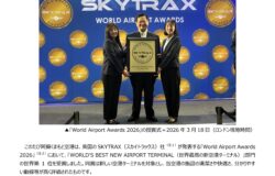 阿蘇くまもと空港が 「WORLD’S BEST NEW AIRPORT TERMINAL」を受賞！