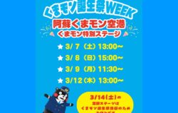 くまモン誕生祭WEEK 特別ステージのお知らせ