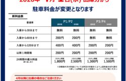 4月1日出庫分から駐車料金が改定されます