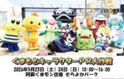 阿蘇くまモン空港★最新情報！（5月20日更新）