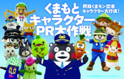 週末イベント情報／くまもとキャラクターPR大作戦を開催します（5/23、5/24）