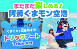 阿蘇くまモン空港★最新情報！（5月22日更新）