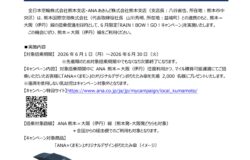 ANA熊本=大阪(伊丹)線  6月限定「RAIN I BOW!GOl」キャンペーンを実施！