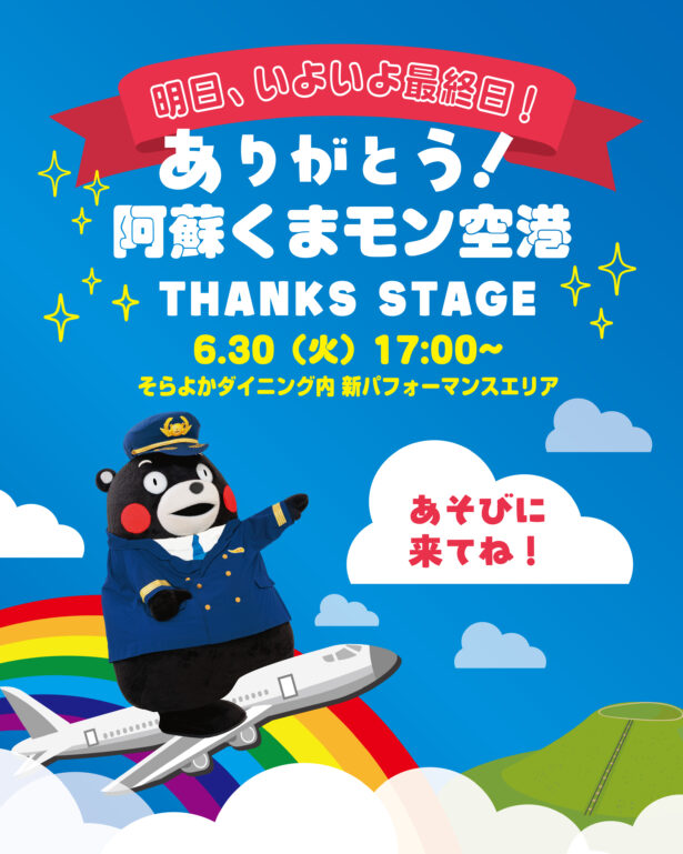 阿蘇くまモン空港☆最新情報！（6月29日更新）｜お知らせ｜阿蘇