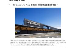 阿蘇くまもと空港における搭乗券確認業務の実証実験を開始