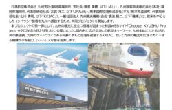 JAL×JR九州×熊本国際空港×九州観光機構が初の共同プロジェクト始動