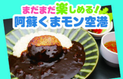 阿蘇くまモン空港★最新情報！（6月12日更新）