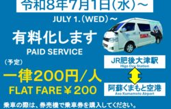 ７月からの空港ライナーの有料化（一律200円）について（予定）