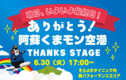 阿蘇くまモン空港★最新情報！（6月29日更新）