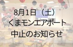 くまモン定期ステージ中止のお知らせ
