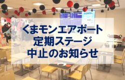 くまモン定期ステージ中止のお知らせ