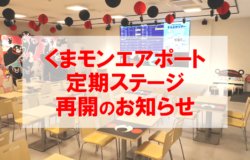 「くまモンエアポート」再開のお知らせ