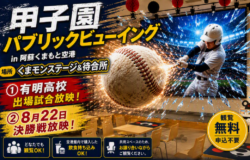 Anuncio relativo a la retransmisión del partido del Koshien "Representante de la Prefectura de Kumamoto, Escuela Secundaria Ariake".