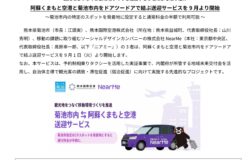 空港と菊地市を結ぶ送迎サービスを開始します