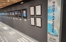 「SKY STREAM空の日フェスタ2026　航空写真展」について