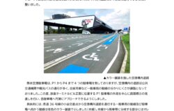 空港構内道路にカラー舗装を施しました