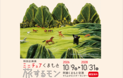 特別企画展「ミニチュアくまもと旅するモン」開催中！