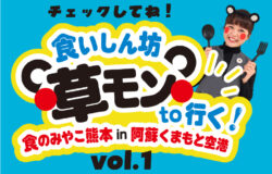 食のみやこ熊本 in 阿蘇くまもと空港★最新情報（10月23日更新）